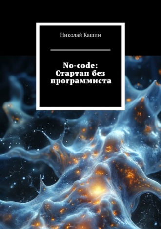 Николай Кашин. No-code: Стартап без программиста