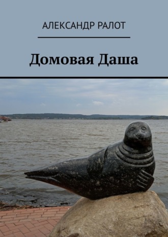 Александр Ралот. Домовая Даша
