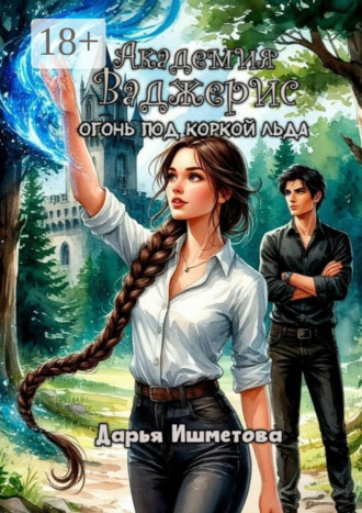 Дарья Ишметова. Академия Ваджерис. Огонь под коркой льда