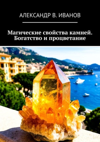 Александр В. Иванов. Магические свойства камней. Богатство и процветание