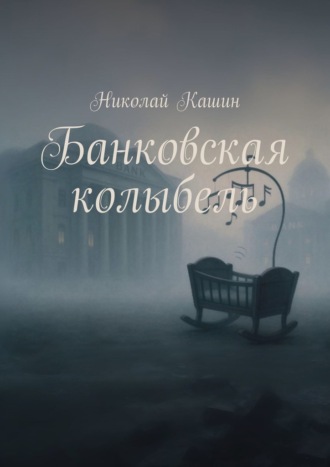 Николай Кашин. Банковская колыбель