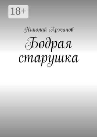 Николай Аржанов. Бодрая старушка