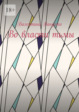 Валентина Вануйто. Во власти тьмы
