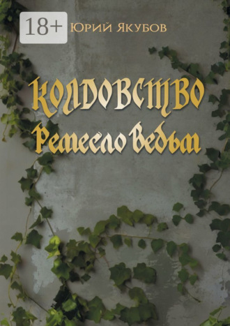 Юрий Якубов. Колдовство. Ремесло ведьм
