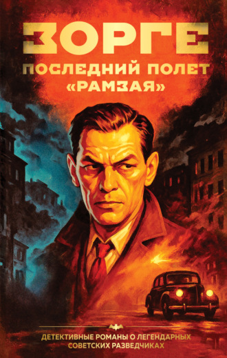 Хачик Хутлубян. Зорге. Последний полет «Рамзая»