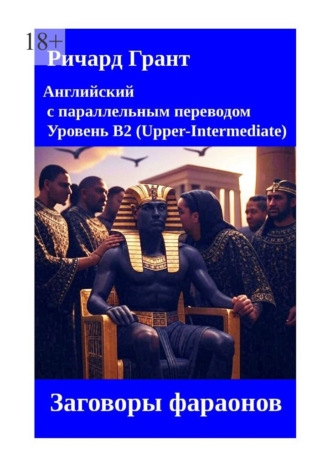. Заговоры фараонов