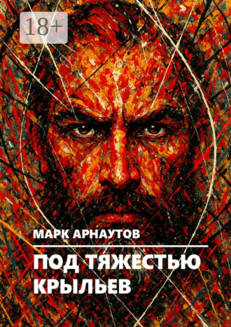 Марк Арнаутов. Под тяжестью крыльев