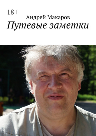 Андрей Макаров. Путевые заметки
