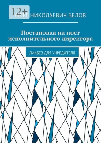 Олег Николаевич Белов. Постановка на пост исполнительного директора. Ликбез для учредителя