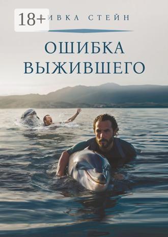 Ривка Стейн. Ошибка выжившего