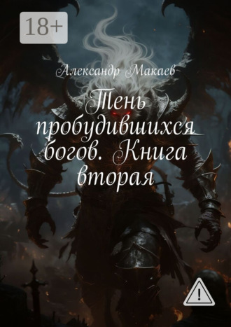 Александр Владимирович Макаев. Тень пробудившихся богов. Книга вторая