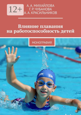 Г. Р. Чубанова. Влияние плавания на работоспособность детей. Монография