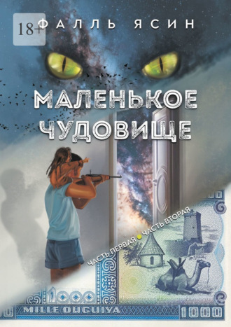 Ясин Фалль. Маленькое чудовище