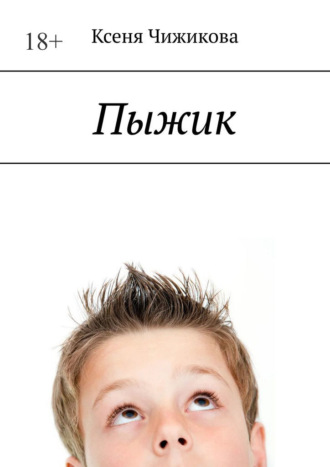 Ксеня Чижикова. Пыжик