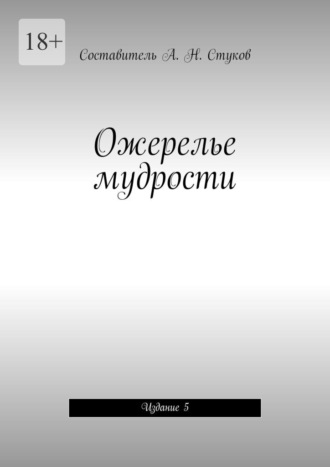 Александр Николаевич Стуков. Ожерелье мудрости. Издание 5