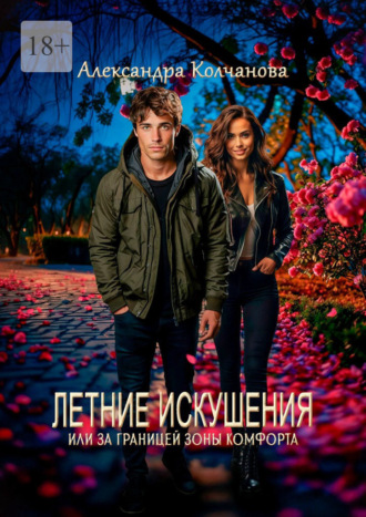 Александра Колчанова. Летние искушения, или За границей зоны комфорта