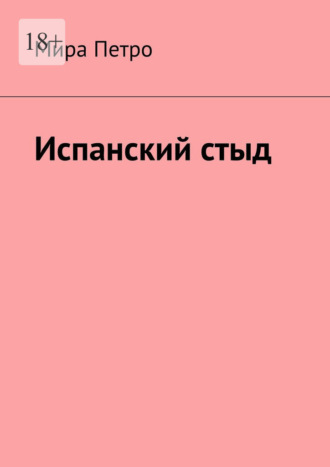 Мира Петро. Испанский стыд