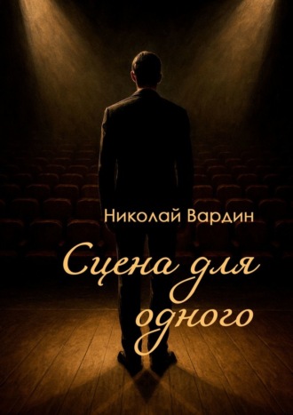 Николай Вардин. Сцена для одного