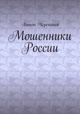 Антон Черепанов. Мошенники России