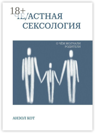Анзол Кот. Че/астная сексология. О чем молчали родители