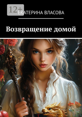Екатерина Николаевна Власова. Возвращение домой