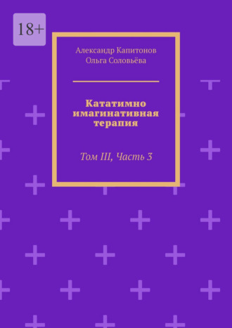 Александр Капитонов. Кататимно-имагинативная терапия. Том III, Часть 3