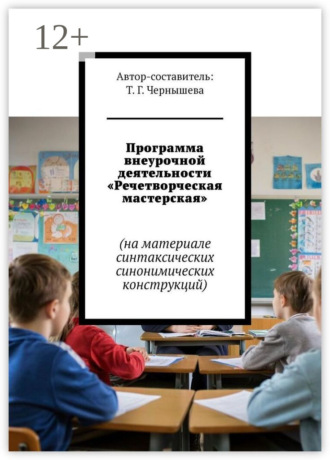 Т.Г. Чернышева. Программа внеурочной деятельности «Речетворческая мастерская». На материале синтаксических синонимических конструкций