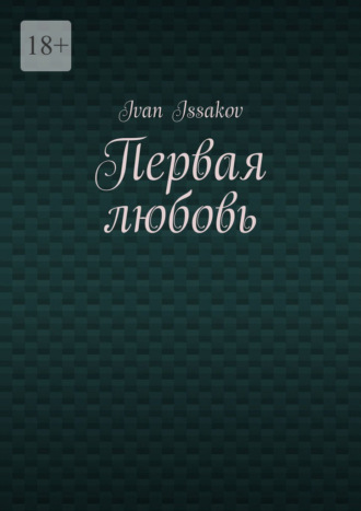 Ivan Issakov. Первая любовь