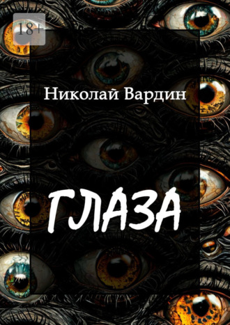 Николай Вардин. Глаза