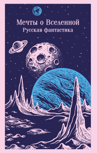 Александр Беляев. Мечты о Вселенной. Русская фантастика