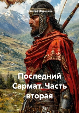 Вячеслав Марченков. Последний Сармат. Часть вторая