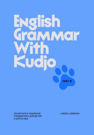 Larisa Lubimova. English Grammar with Kudjo. Part 3 Понятная и забавная грамматика для детей и взрослых.
