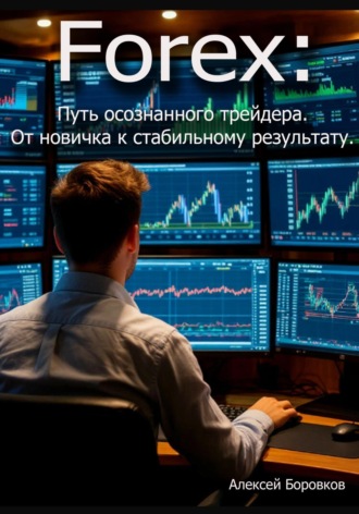 . Forex: Путь осознанного трейдера. От новичка к стабильному результату
