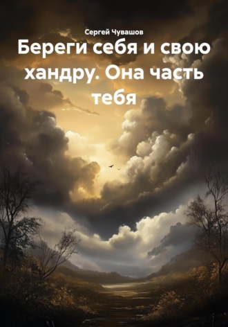 Сергей Чувашов. Береги себя и свою хандру. Она часть тебя
