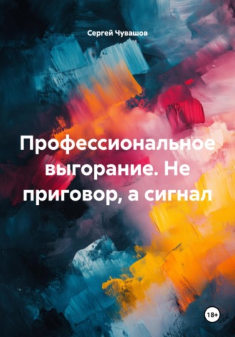 . Профессиональное выгорание. Не приговор, а сигнал