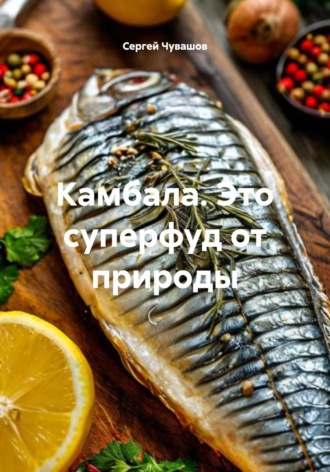 . Камбала. Это суперфуд от природы