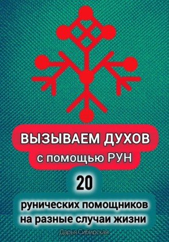 Дарья Сибирская. Вызываем духов с помощью рун. 20 рунических помощников на разные случаи жизни
