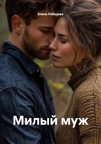 Елена Лебедева. Милый муж