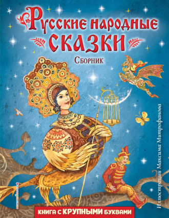 Русские сказки. Русские народные сказки (иллюстрации Максима Митрофанова)