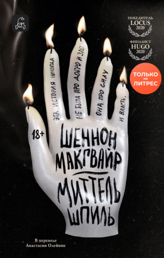 Шеннон Макгвайр. Миттельшпиль