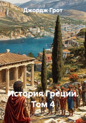 Джордж Грот. История Греции. Том 4