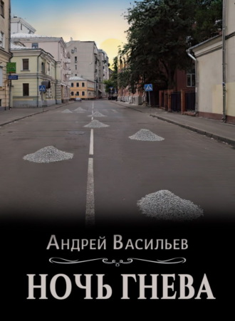 . Ночь гнева
