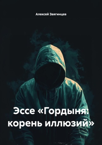 Алексей Звягинцев. Эссе «Гордыня: корень иллюзий»