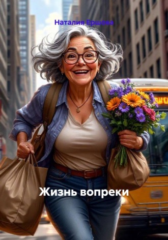Наталия Ершова. Жизнь вопреки