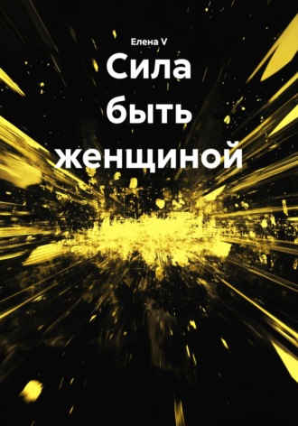 Елена V. Сила быть женщиной