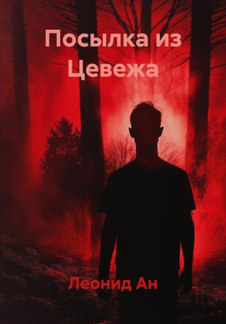 Леонид Ан. Посылка из Цевежа