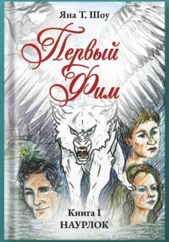 Яна Т.Шоу. Первый Фим. Книга I. Наурлок