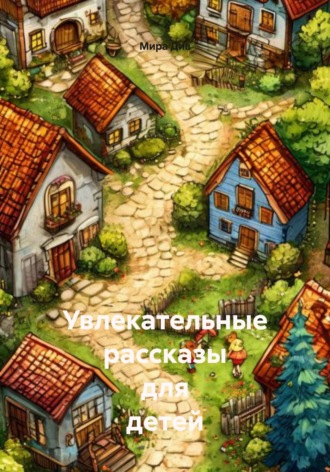 Мира Див. Увлекательные рассказы для детей