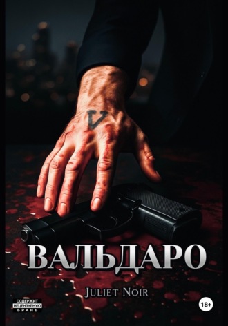 . Вальдаро