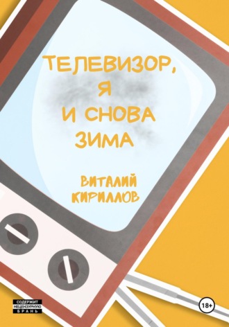 Виталий Александрович Кириллов. Телевизор, я и снова зима